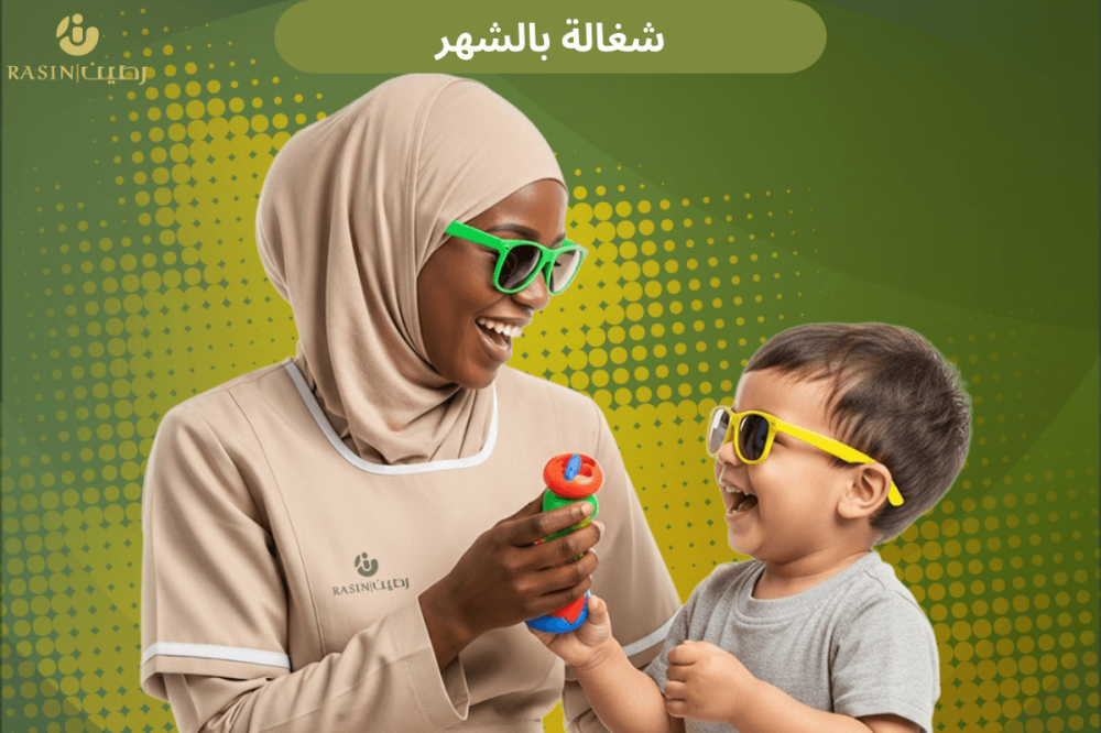 شغالة بالشهر في السعودية