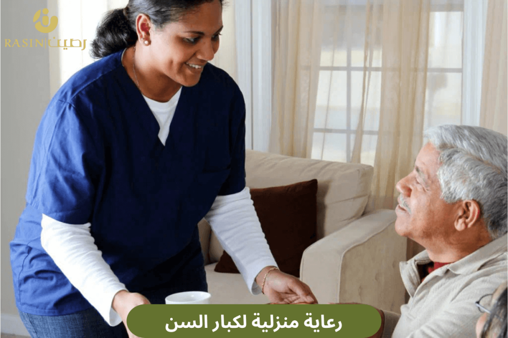 رعاية منزلية لكبار السن