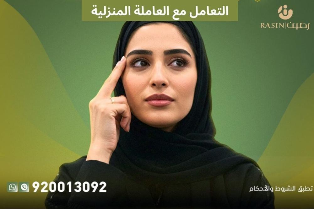 التعامل مع العاملة المنزلية