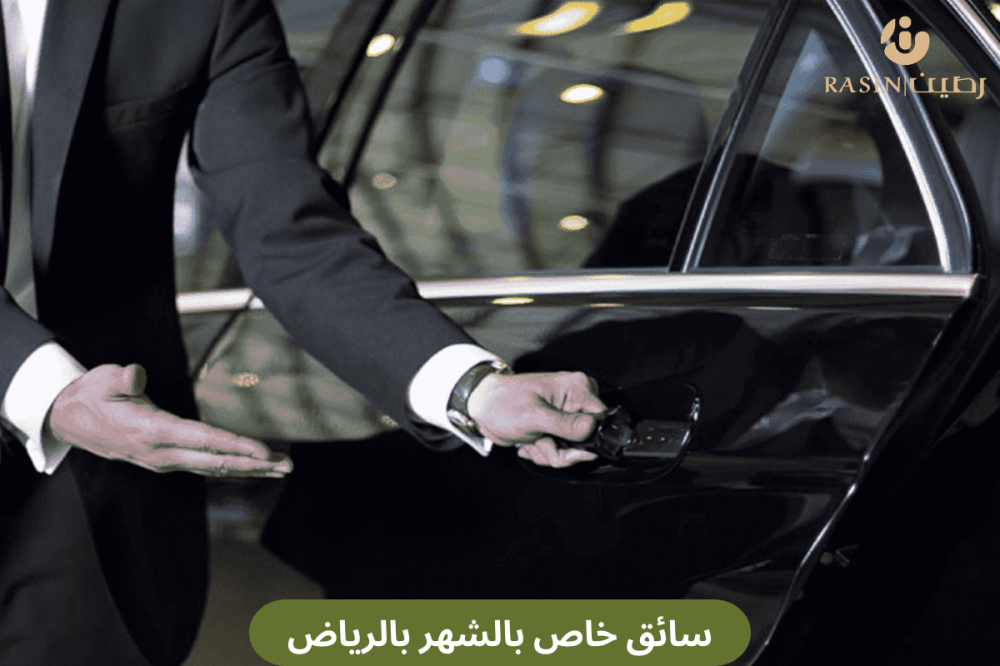 سائق خاص بالشهر بالرياض