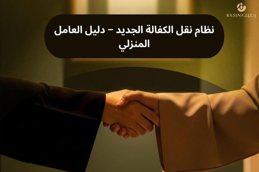 نظام نقل الكفالة الجديد - دليل العامل المنزلي | رصين
