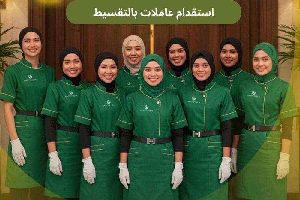 استقدام عاملات بالتقسيط