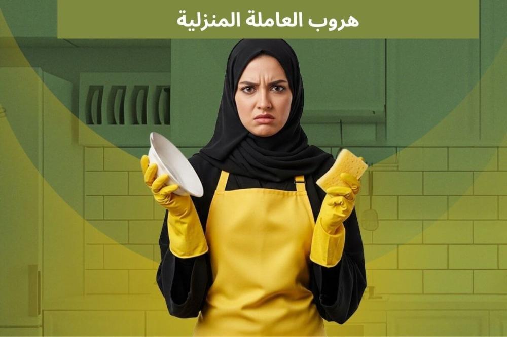 هروب العاملة المنزلية