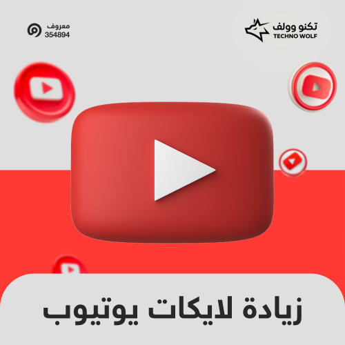 لايكات يوتيوب سريع