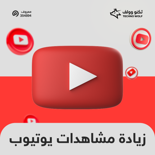 مشاهدات يويتوب