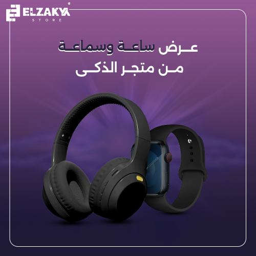 عرض ساعة وسماعة من متجر الذكى