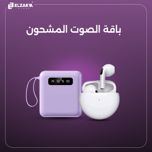 باقة الصوت المشحون