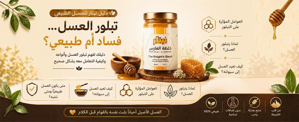 تبلور العسل: هل هو علامة جودة أم فساد؟
