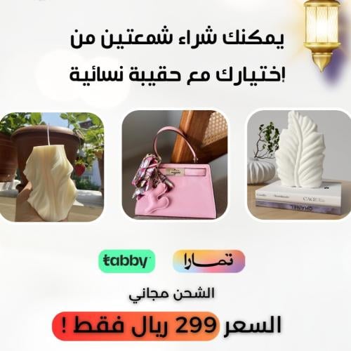 حقيبة + 2 شمعة هدية + شحن مجاني