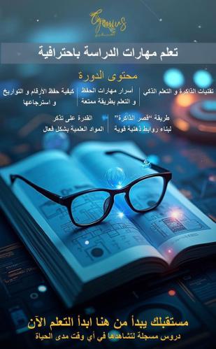دورة أسرار العقل للتعلم والحفظ السريع