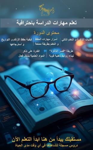 دورة أسرار العقل للتعلم والحفظ السريع