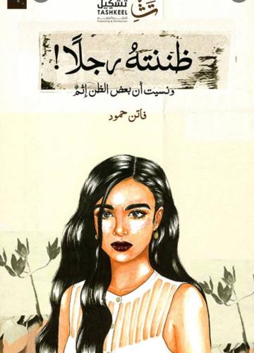 ظننته رجلاً ونسيت ان بعض الظن اثم