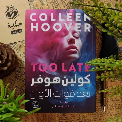 بعد فوات الأوان