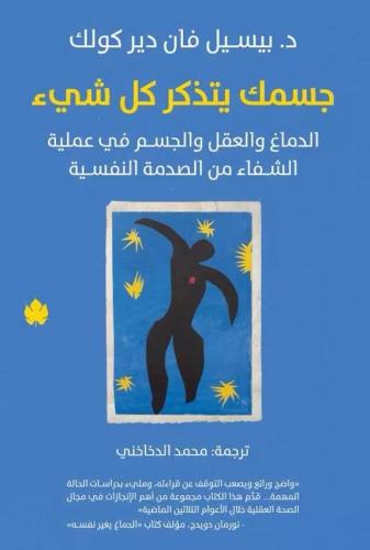 جسدك يتذكر كل شي