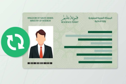 تجديد اقامة