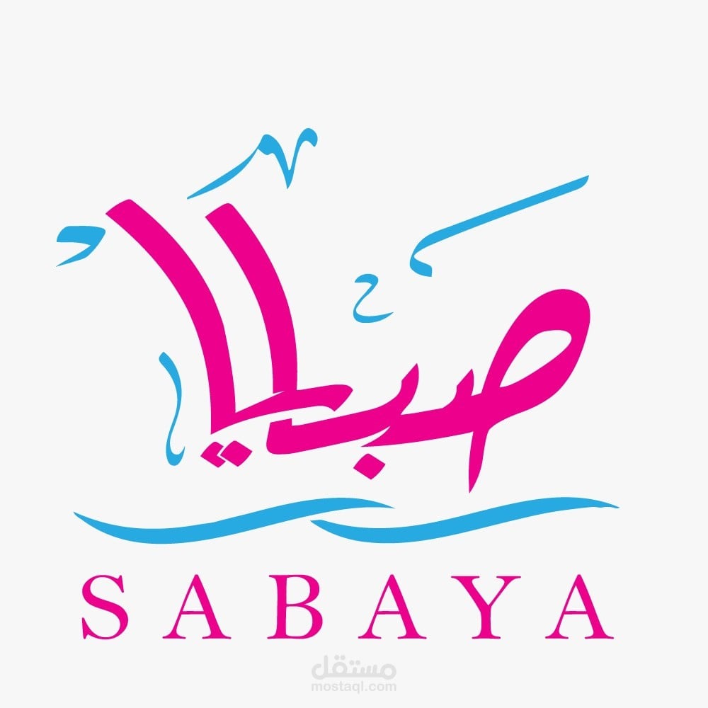 صبايا
