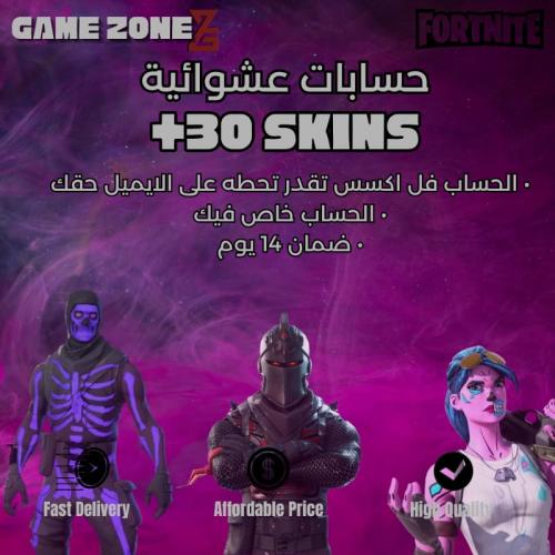 حساب فورتنايت عشوائي 30+ سكنات