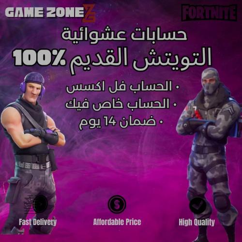 حساب فورت نايت عشوائي سكنات التويتش القديم 100%