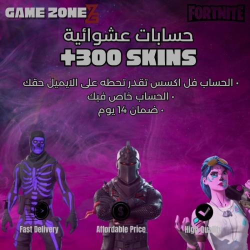 حساب فورتنايت عشوائي 300+ سكنات