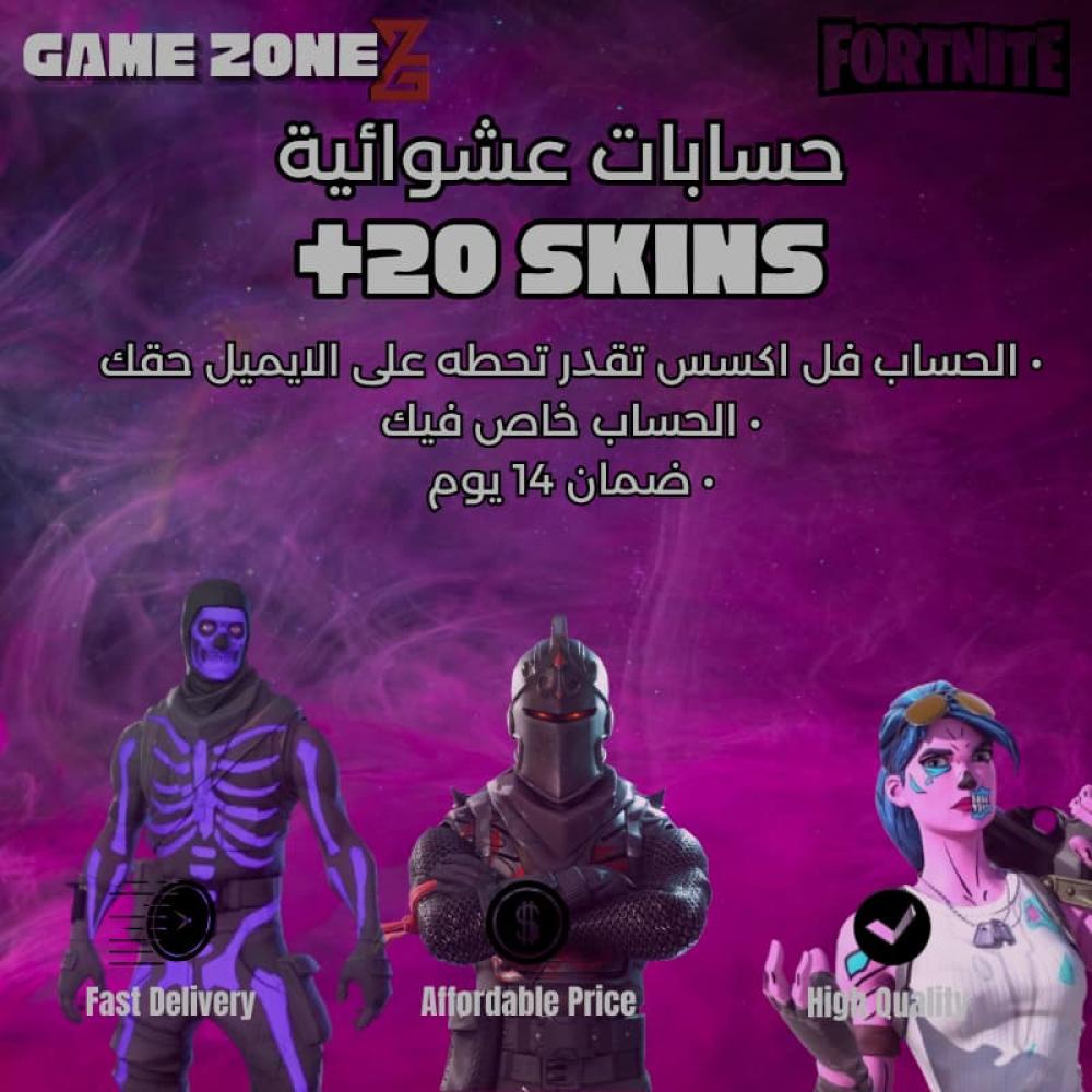 حساب فورتنايت عشوائي 20+ سكنات