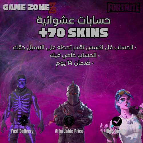حساب فورتنايت عشوائي 70+ سكنات