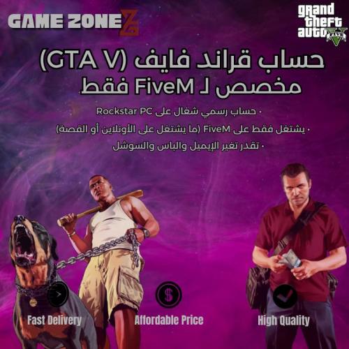 حساب قراند فايف ام ( ما يحتاج تكون شاري قراند )