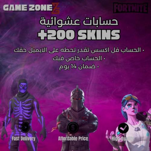 حساب فورتنايت عشوائي 200+ سكنات