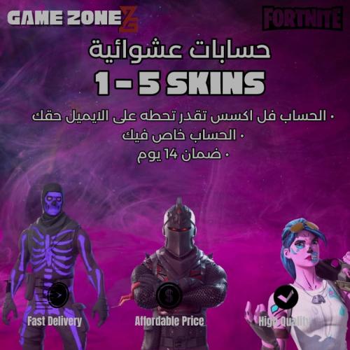 حساب فورتنايت عشوائي 1-5 سكن