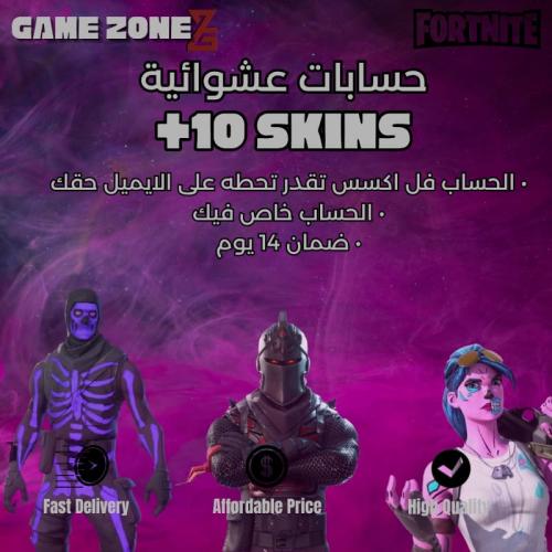 حساب فورتنايت عشوائي 10+ سكنات