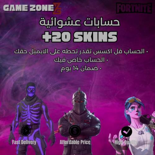 حساب فورتنايت عشوائي 20+ سكنات