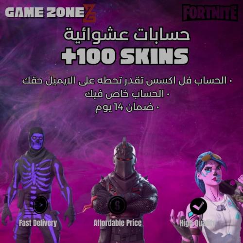 حساب فورتنايت عشوائي 100+ سكنات