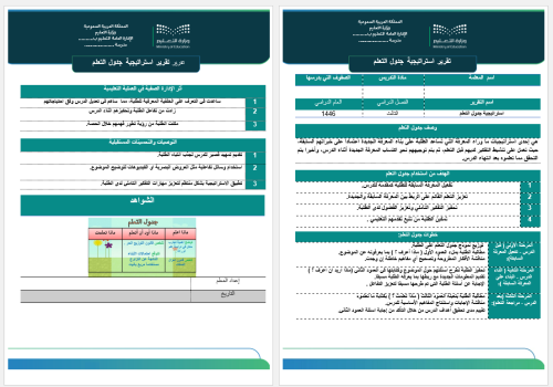 تقرير استراتيجية جدول التعلم