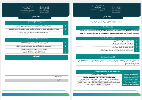 بحث إجرائي حول ضعف مشاركة الطلاب في الحصص الدراسية