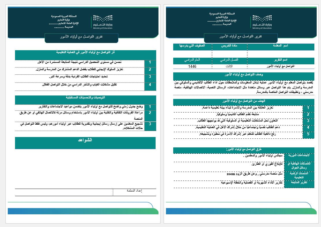 تقرير التواصل مع أولياء الأمور
