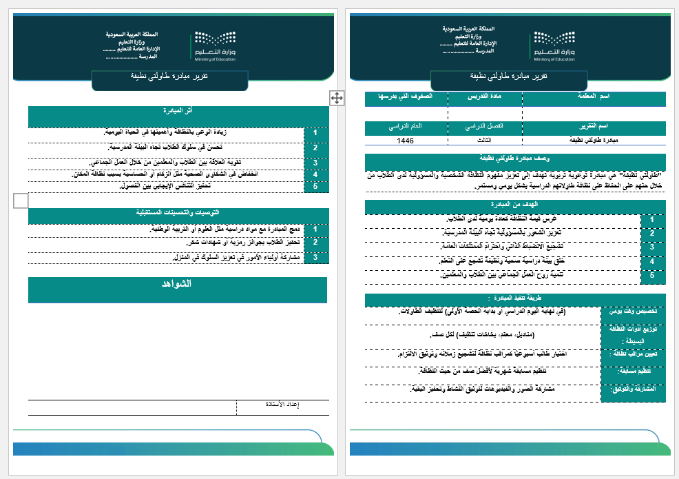 ‏‏‏‏تقرير مبادرة طاولتي نظيفة
