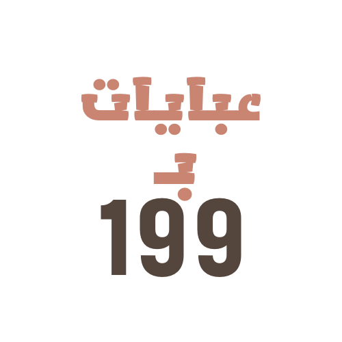 عبايات بـ 199