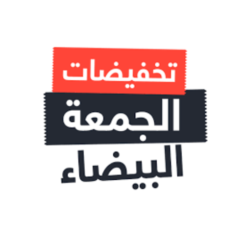 عروض الجمعة البيضاء