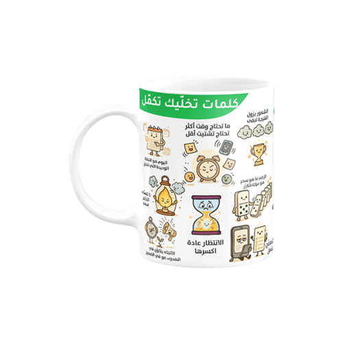 كوب بتصميم تحفيزي - كلمات تخليك تكمل ٢