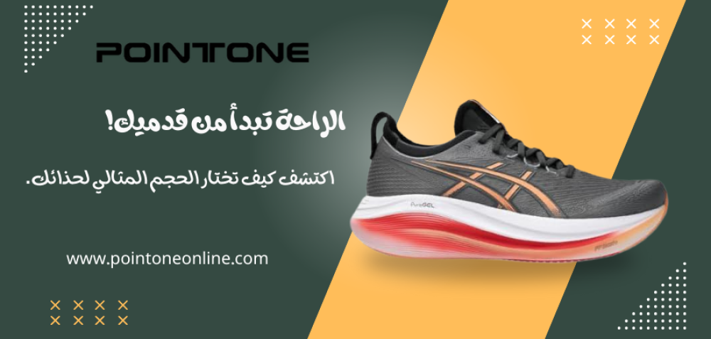 كيف تجد الحجم المثالي لأحذيتك؟ نصائح لراحة قصوى