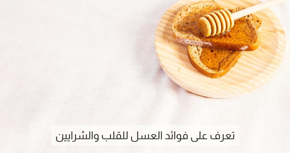العسل للقلب: فوائد طبيعية لتعزيز صحة القلب