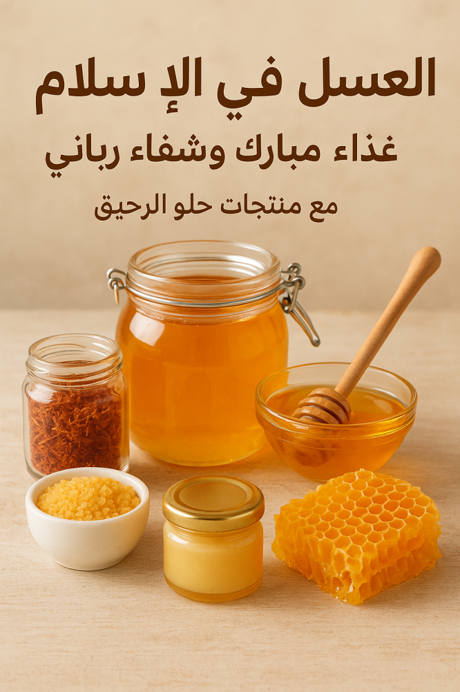 العسل في الإسلام - عسل السدر - حلو الرحيق
