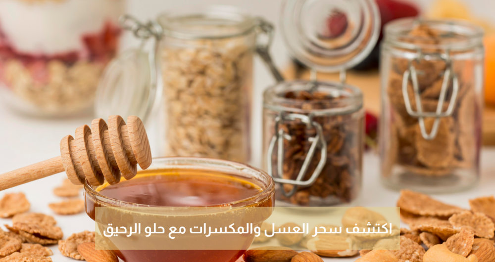 العسل والمكسرات - عسل السدر - حلو الرحيق