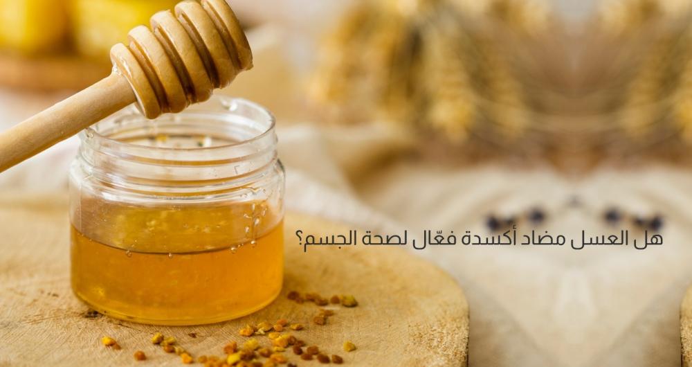 العسل مضاد أكسدة - تعرف علي فوائد العسل