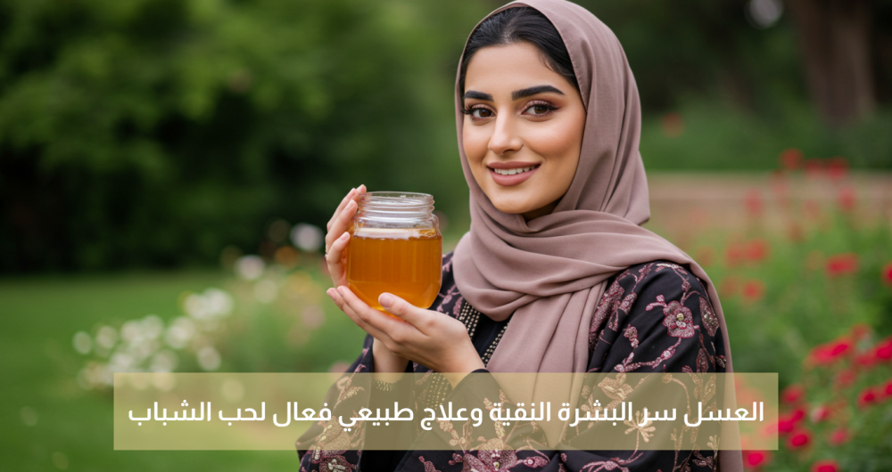 العسل لعلاج حب الشباب - حلو الرحيق
