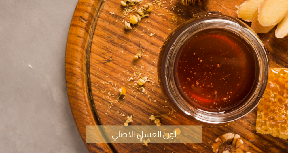 لون العسل الاصلي - عسل طبيعى - عسل سدر اصلى - حلو الرحيق