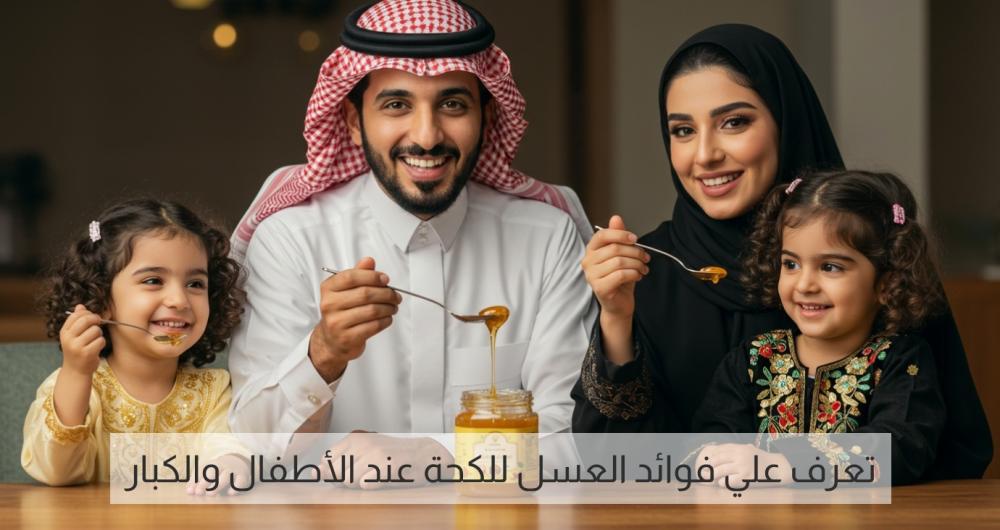 العسل للكحة – علاج طبيعي للسعال وصحة الحلق