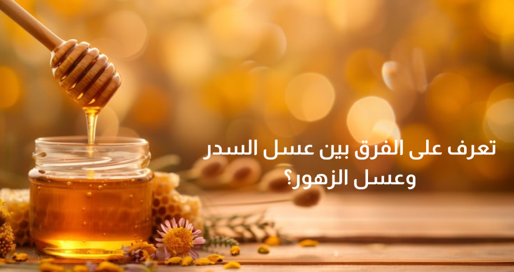 عسل السدر  - عسل طبيعى - حلو الرحيق