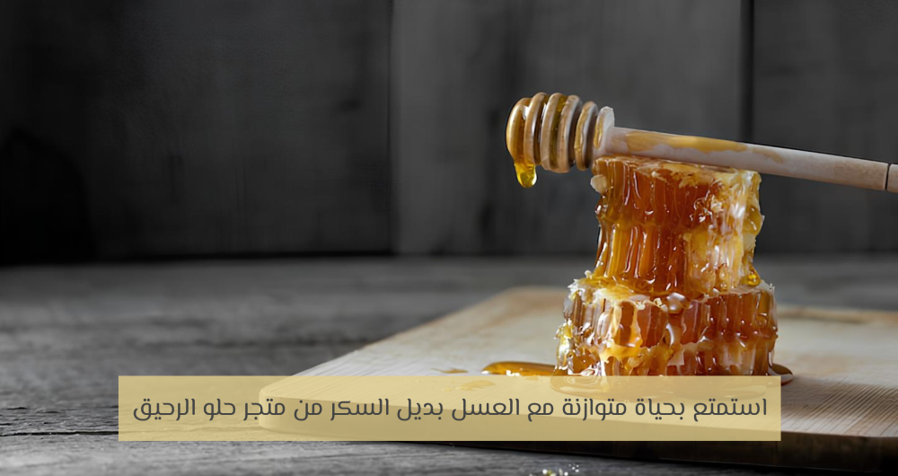 استمتع بحياة متوازنة مع العسل بديل السكر من متجر حلو الرحيق