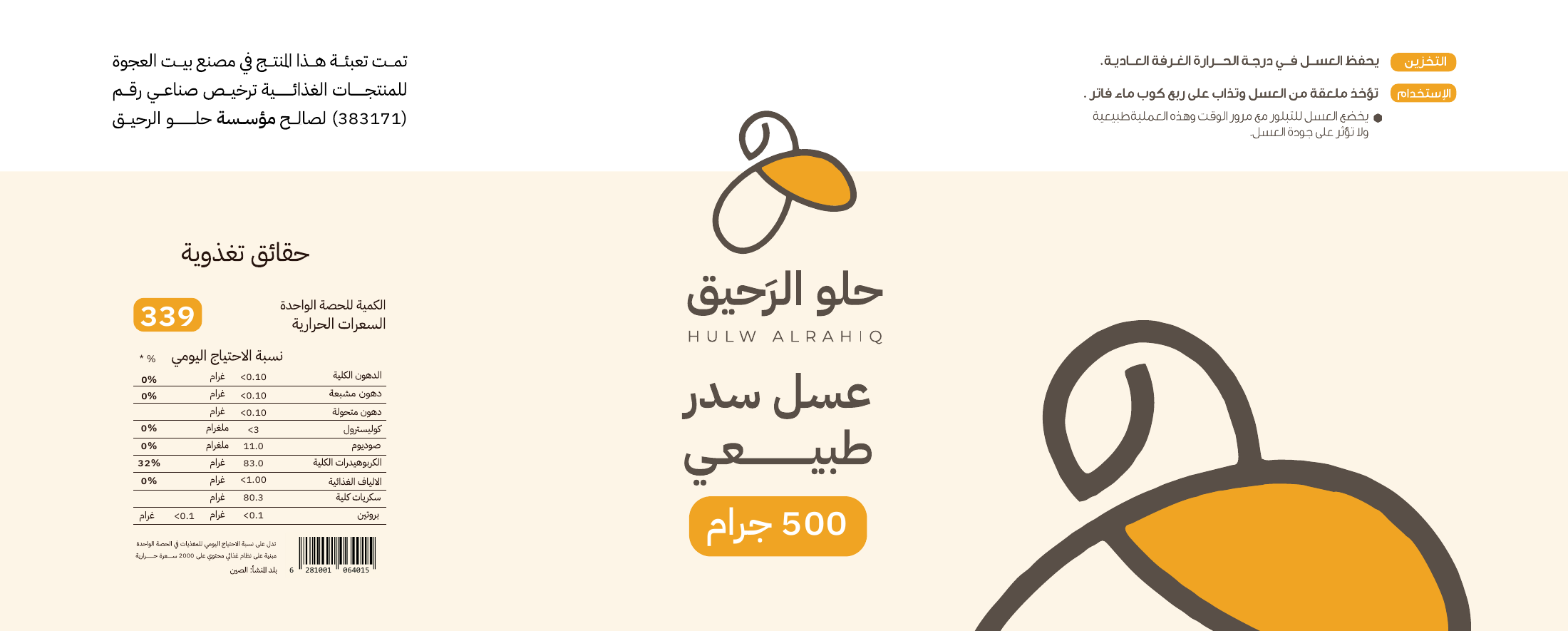 ملصق عسل السدر 500 جرام من حلو الرحيق، وتظهر تعليمات التخزين في أعلى يمين التصميم