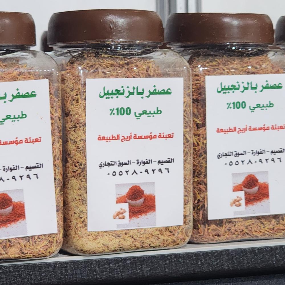 عصفر بالزنجبيل